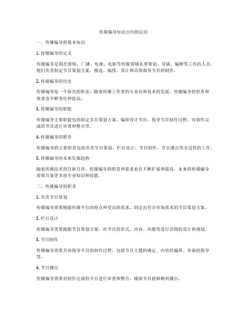 传媒编导知识点归纳总结