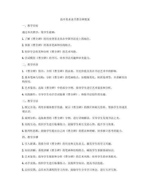 高中美术隶书曹全碑教案