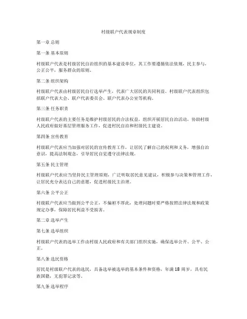 村级联户代表规章制度
