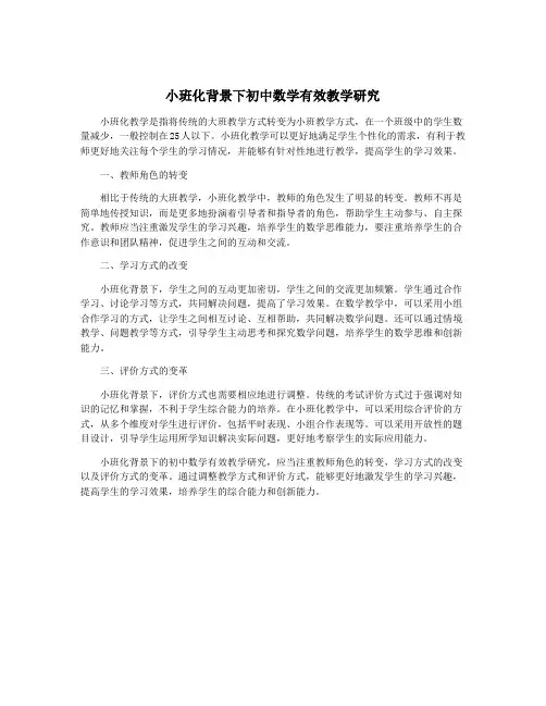 小班化背景下初中数学有效教学研究
