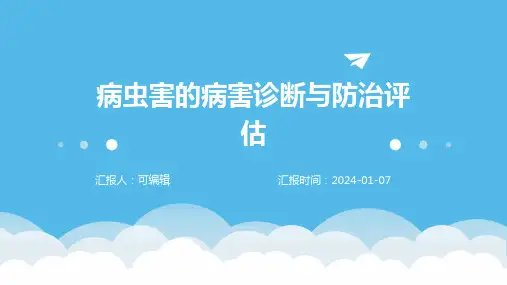 病虫害的病害诊断与防治评估