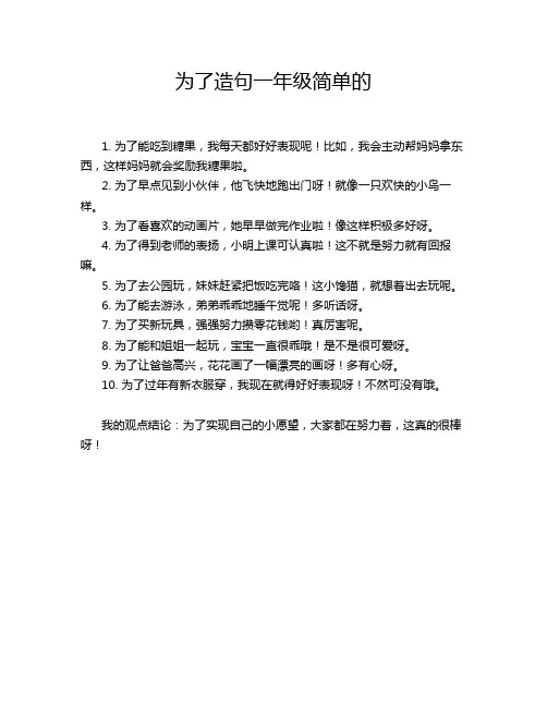 为了造句一年级简单的