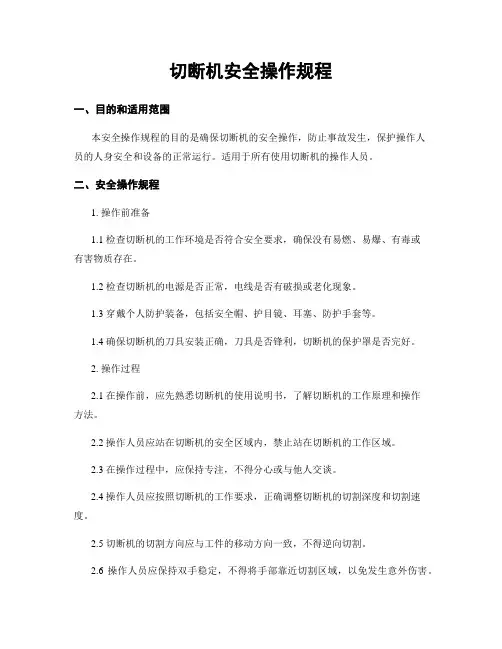 切断机安全操作规程