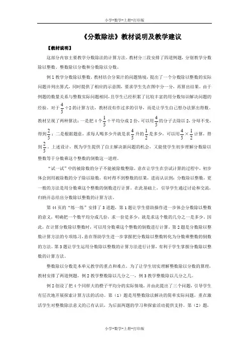 苏教版-数学-六年级上册-《分数除法》教材说明及教学建议