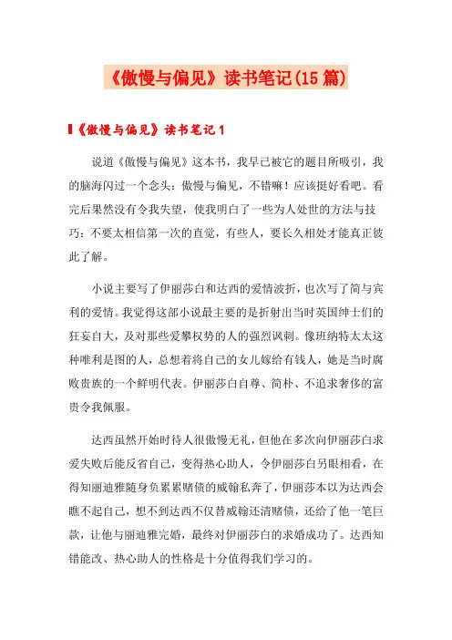 《傲慢与偏见》读书笔记(15篇)