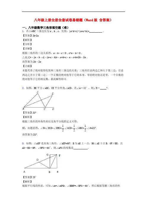 八年级上册全册全套试卷易错题(Word版 含答案)
