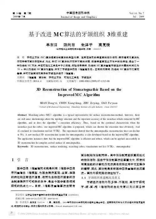 基于改进MC算法的牙颌组织3维重建