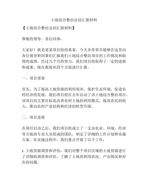 土地综合整治总结汇报材料