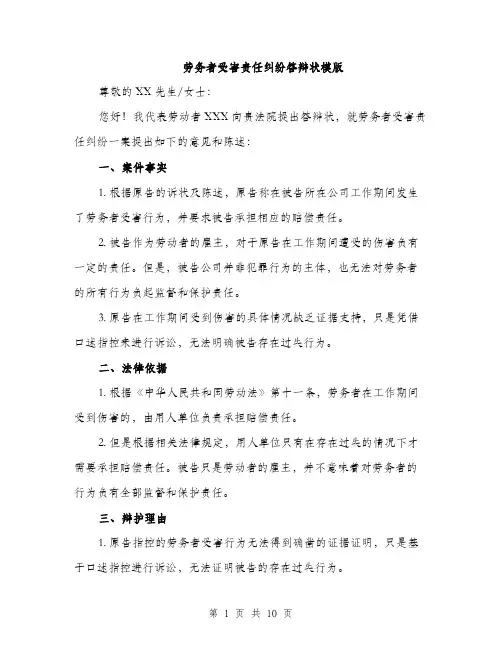 劳务者受害责任纠纷答辩状模版（四篇）