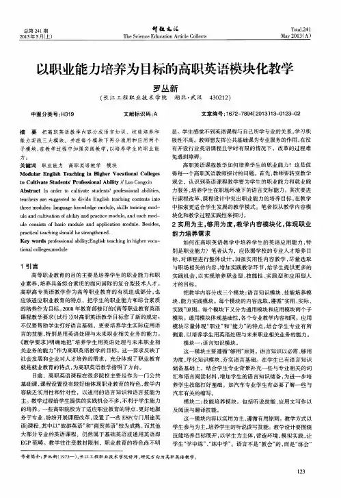 以职业能力培养为目标的高职英语模块化教学