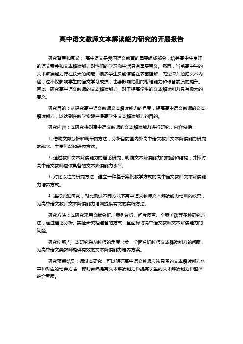 高中语文教师文本解读能力研究的开题报告
