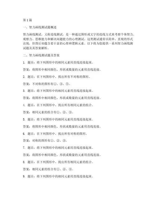 智力画线测试题答案大全(3篇)