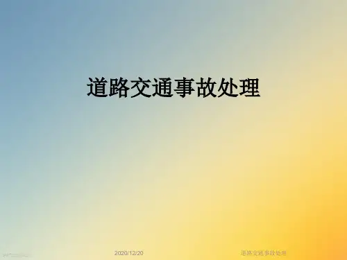 道路交通事故处理