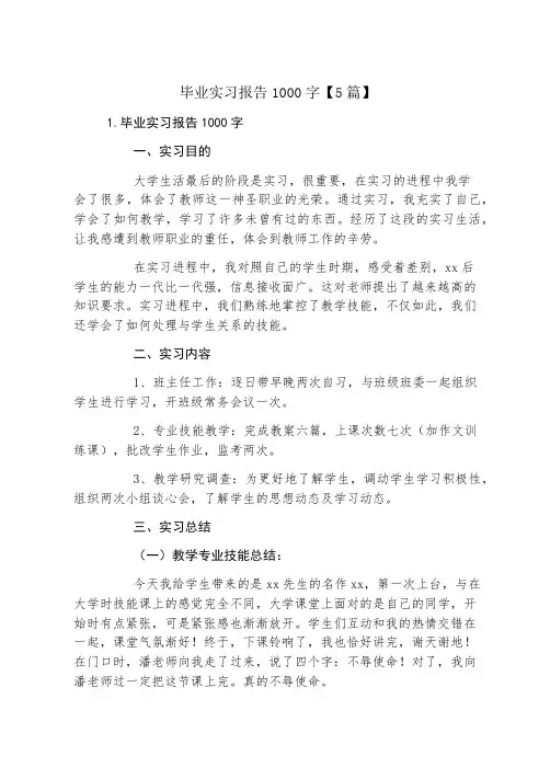 毕业实习报告1000字5篇