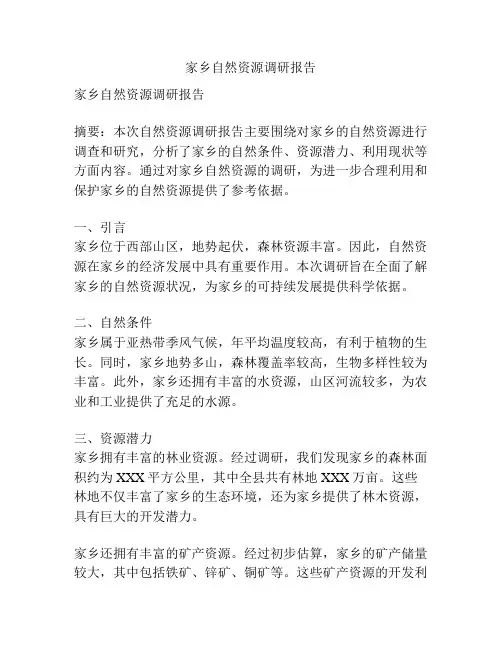 家乡自然资源调研报告