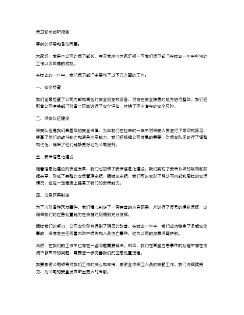 保卫部长述职报告范文