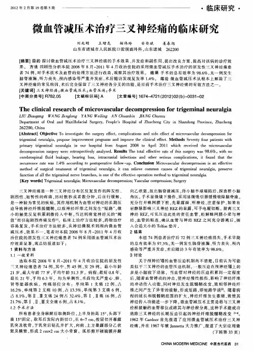 微血管减压术治疗三叉神经痛的临床研究