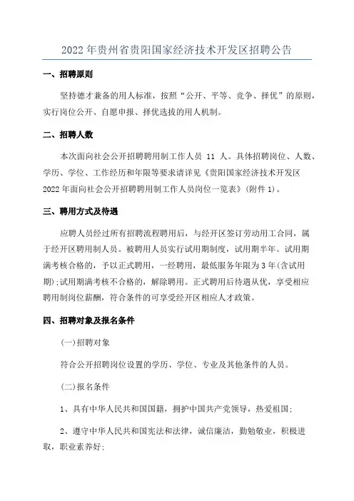 2022年贵州省贵阳国家经济技术开发区招聘公告