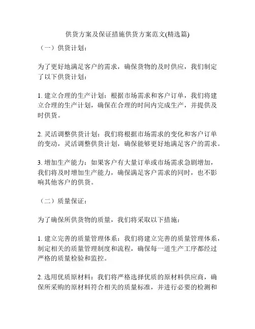 供货方案及保证措施供货方案范文(精选篇)