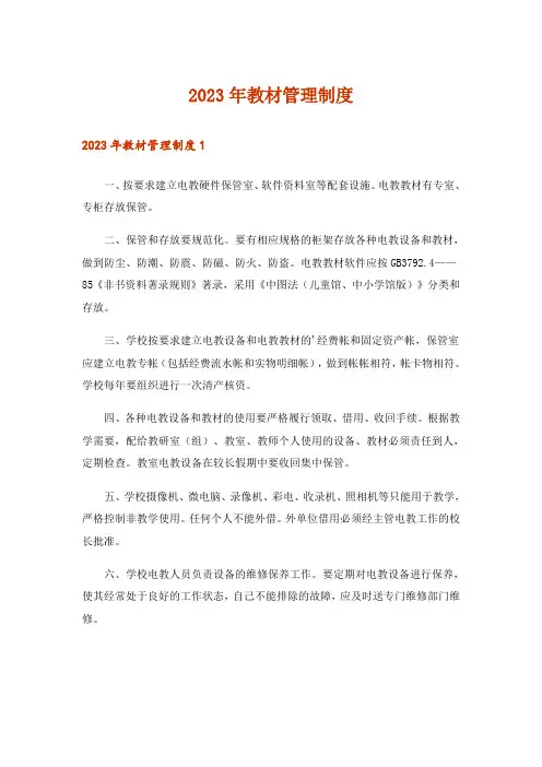 2023年教材管理制度
