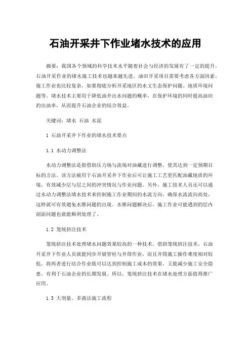 石油开采井下作业堵水技术的应用