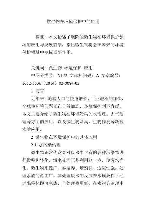 微生物在环境保护中的应用