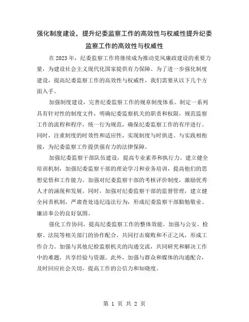 强化制度建设,提升纪委监察工作的高效性与权威性