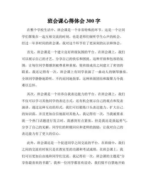 班会课心得体会300字