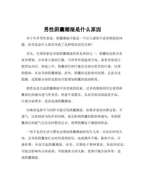 男性阴囊潮湿是什么原因