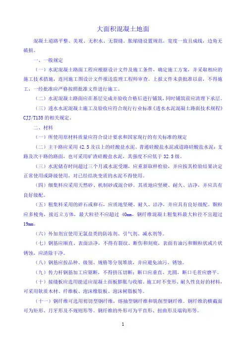 大面积混凝土地面