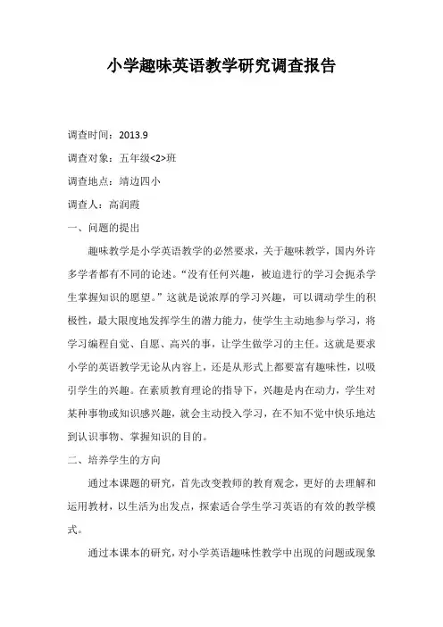 小学趣味英语教学研究调查报告