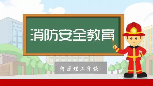 消防安全教育课件44571ppt课件