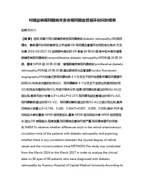 对糖尿病视网膜病变患者视网膜血管循环时间的观察