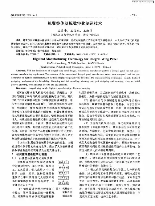 机翼整体壁板数字化制造技术