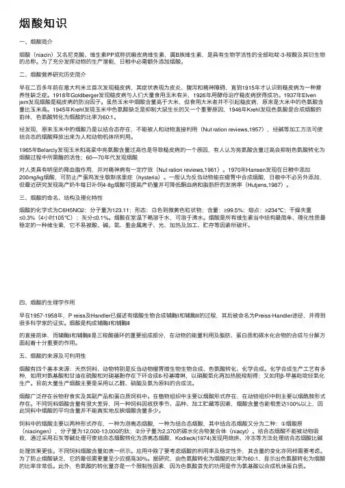 烟酸知识——精选推荐