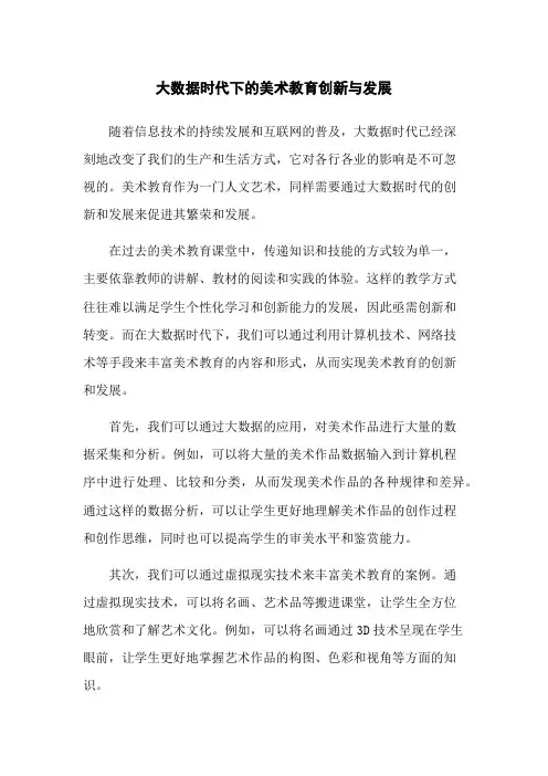 大数据时代下的美术教育创新与发展