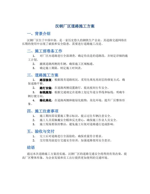 汉钢厂区道路施工方案
