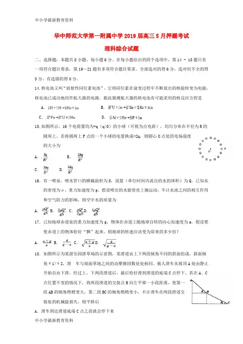 湖北省华中师范大学第一附属中学2019届高三物理5月押题考试试题