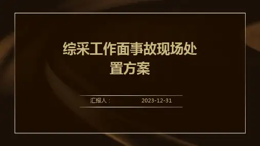 综采工作面事故现场处置方案(1)