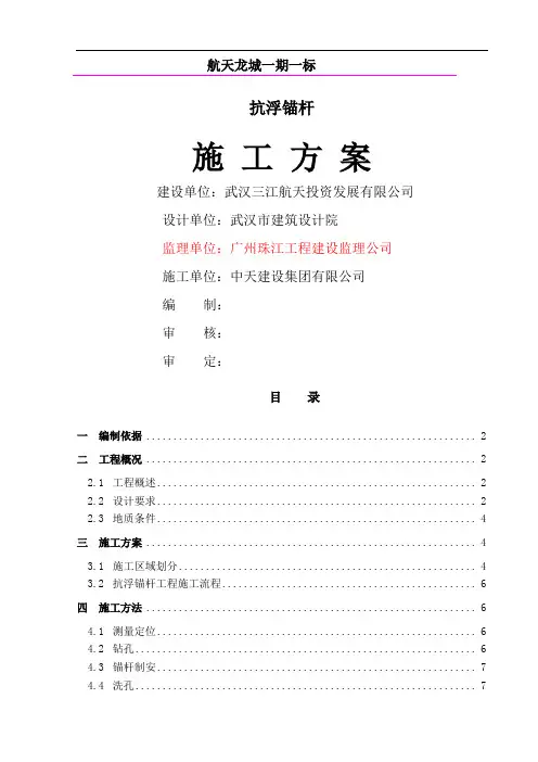 抗浮锚杆(定)施工方案word精品文档11页