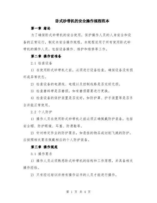 卧式砂带机的安全操作规程范本