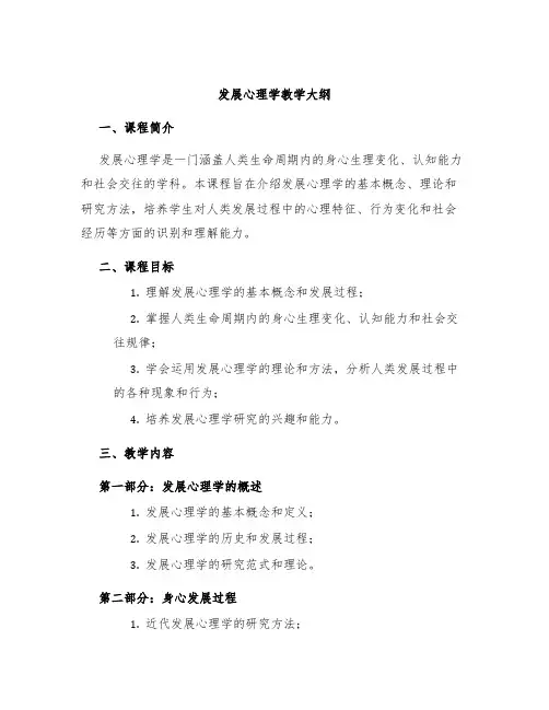 发展心理学教学大纲