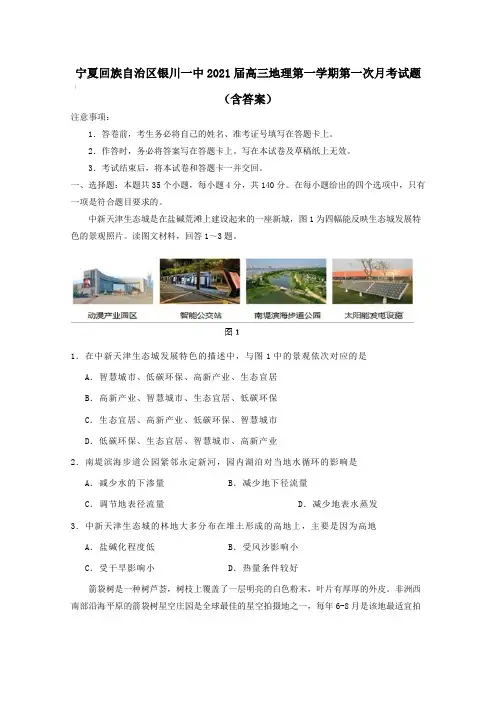 宁夏回族自治区银川一中2021届高三地理第一学期第一次月考试题【含答案】
