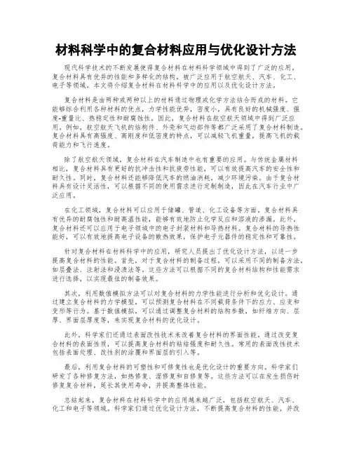 材料科学中的复合材料应用与优化设计方法