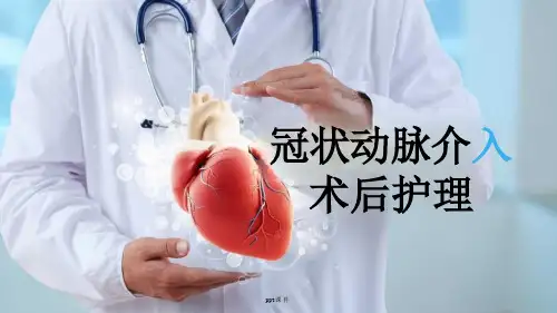 冠状动脉介入术后护理--课件
