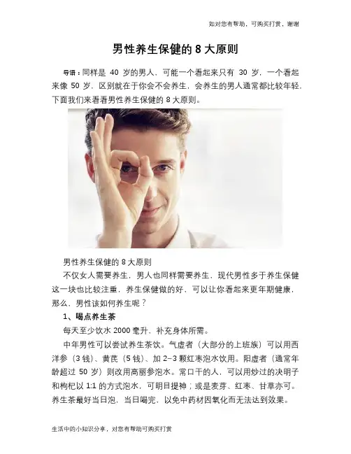 男性养生保健的8大原则