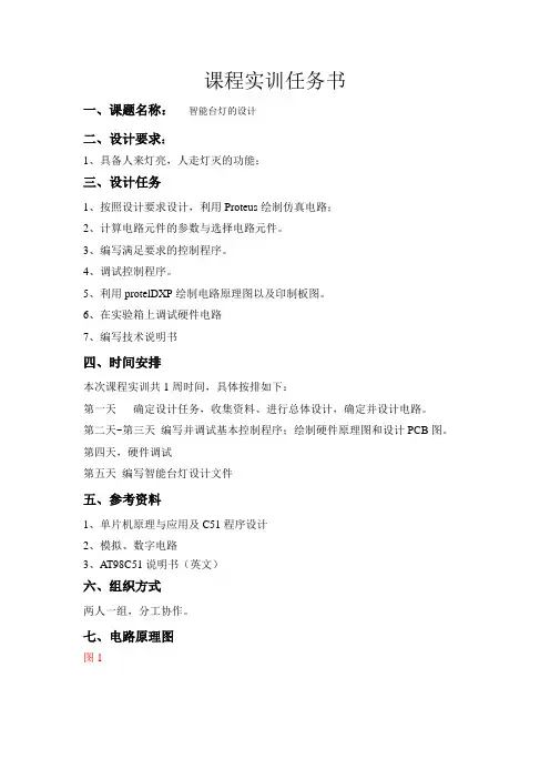 智能台灯的设计报告