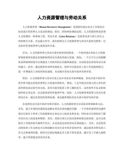 人力资源管理与劳动关系