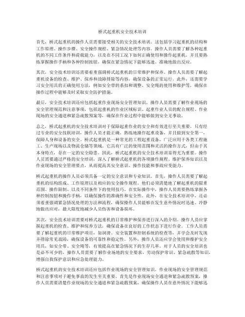 桥式起重机安全技术培训