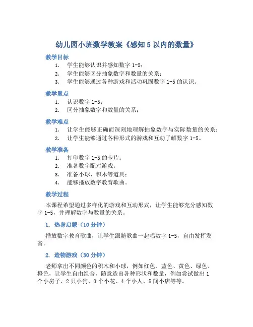 幼儿园小班数学教案《感知5以内的数量》
